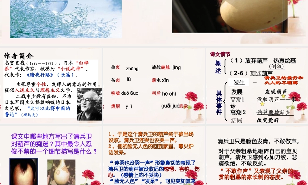 高中语文(清兵卫与葫芦)课件3 新人教版选修 课件