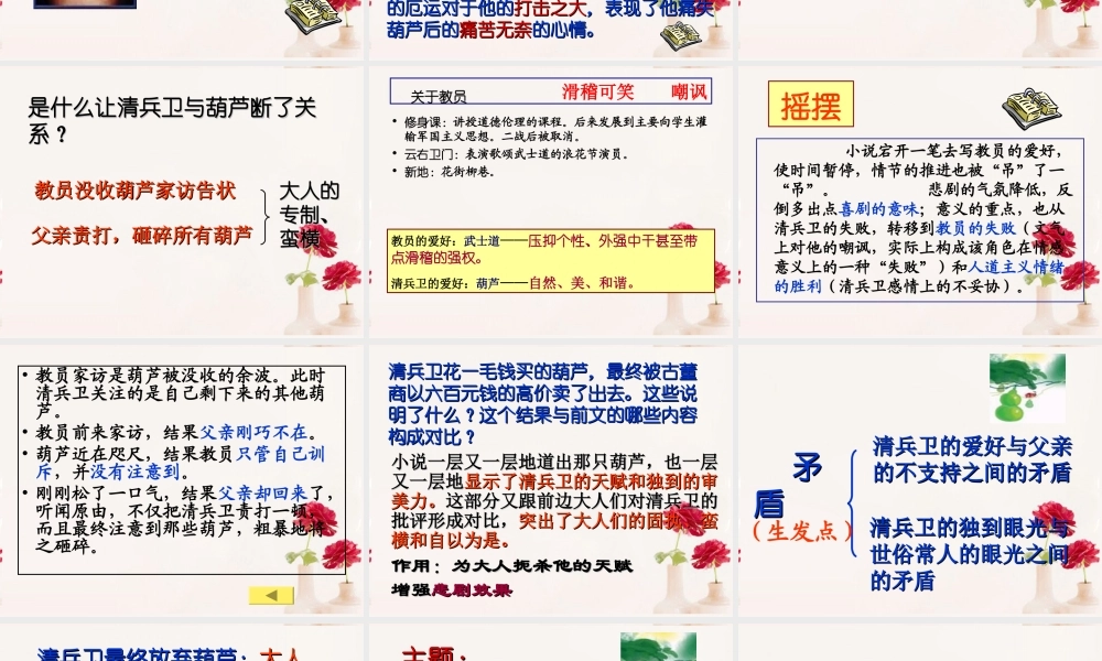 高中语文(清兵卫与葫芦)课件3 新人教版选修 课件