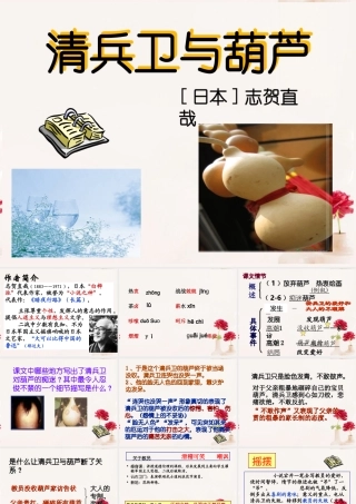 高中语文(清兵卫与葫芦)课件3 新人教版选修 课件