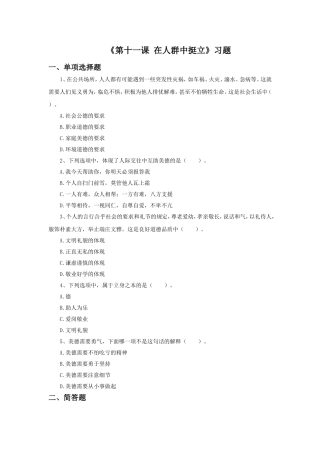 《第十一课-在人群中挺立》习题