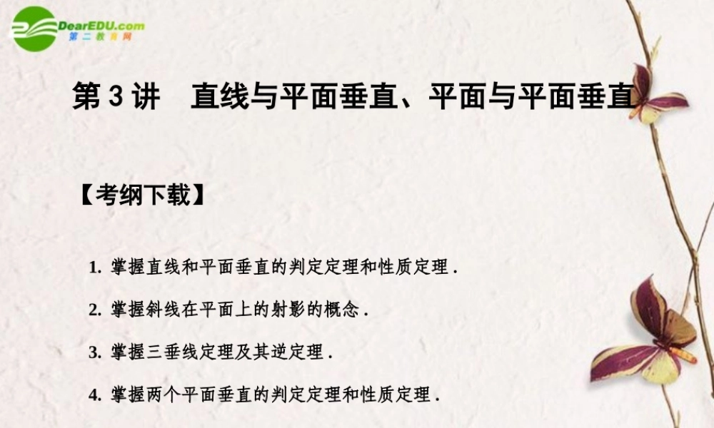 高三数学一轮复习 9.3 直线与平面的垂直课件 文 大纲人教版 课件