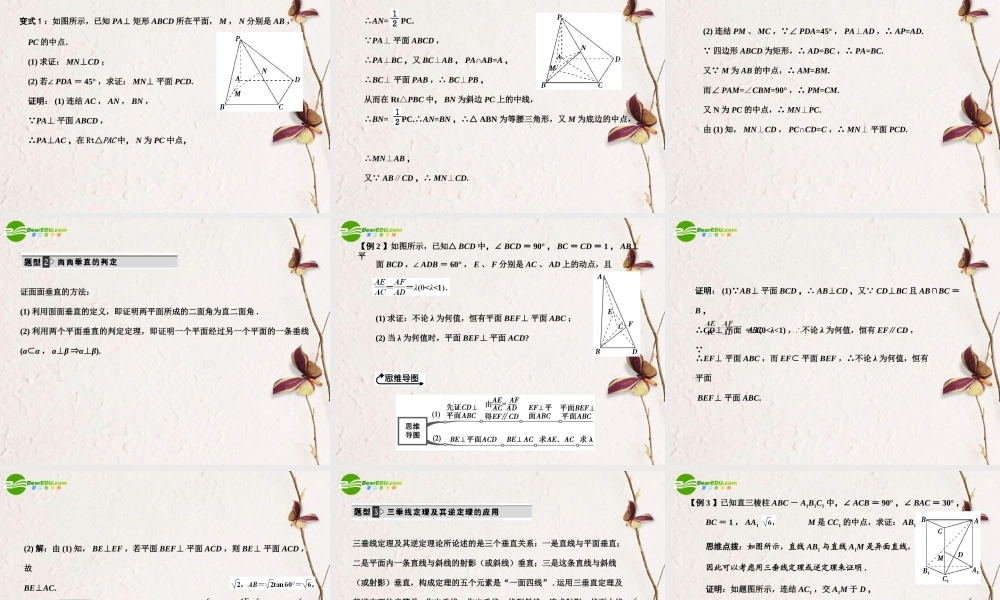 高三数学一轮复习 9.3 直线与平面的垂直课件 文 大纲人教版 课件