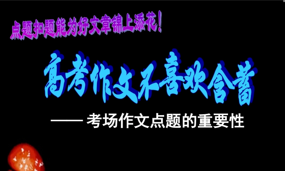 高考作文不喜欢含蓄 试题