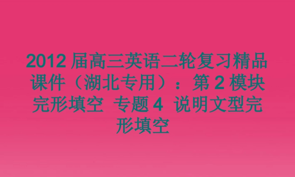湖北省高三英语二轮复习 第2模块 完形填空 专题4 说明文型完形填空精品课件
