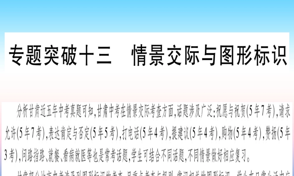甘肃省中考英语 第二篇 中考专题突破 第一部分 语法专题 专题突破13 情景交际与图形标识课件 (新版)冀教版 课件
