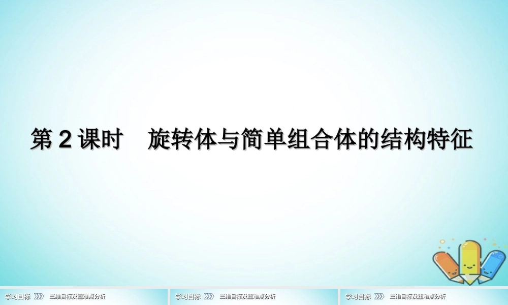 高中数学 第一章 空间几何体 13 第2课时 旋转体与简单组合体的结构特征课件 新人教A版必修2 课件
