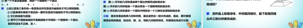 高中数学 第一章 空间几何体 13 第2课时 旋转体与简单组合体的结构特征课件 新人教A版必修2 课件