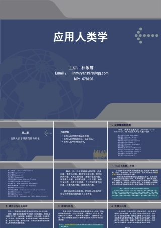 第二章-应用人类学研究范围和角色
