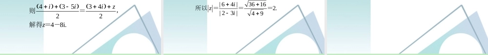 高中数学第一轮总复习 第5章第36讲 复数的几何意义及其应用课件 苏教版 课件