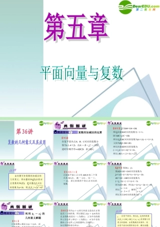 高中数学第一轮总复习 第5章第36讲 复数的几何意义及其应用课件 苏教版 课件