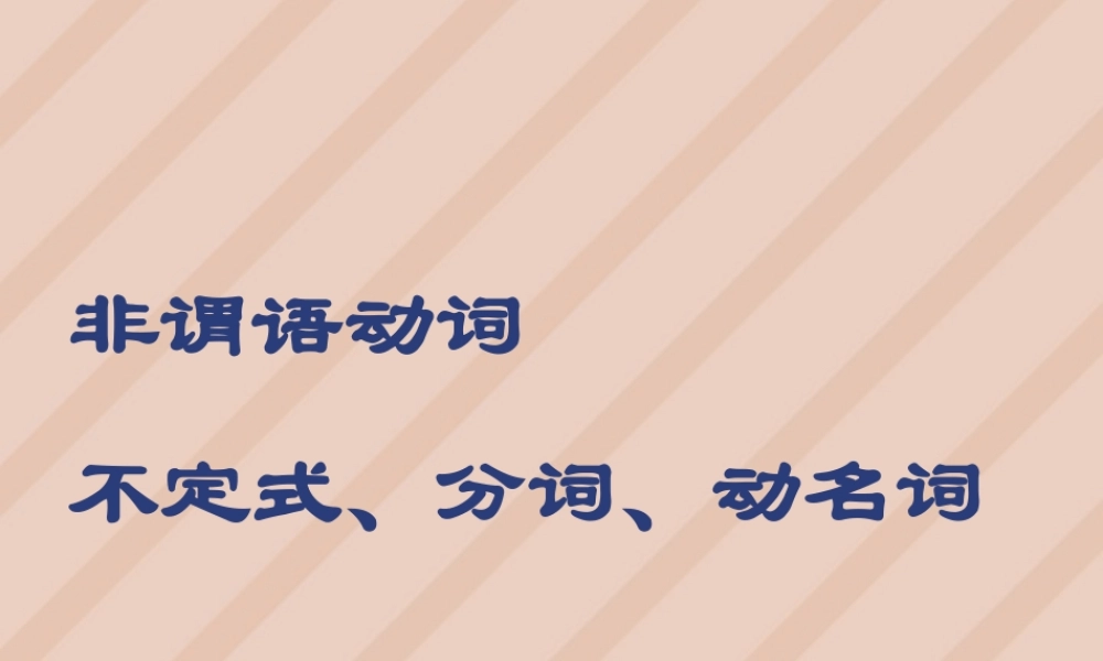 高三英语非谓语动词 新课标 人教版 课件
