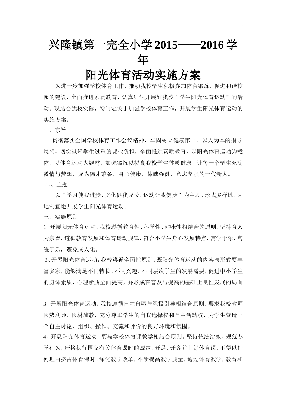 兴隆一小阳光体育活动实施方案_第1页