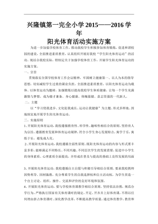 兴隆一小阳光体育活动实施方案
