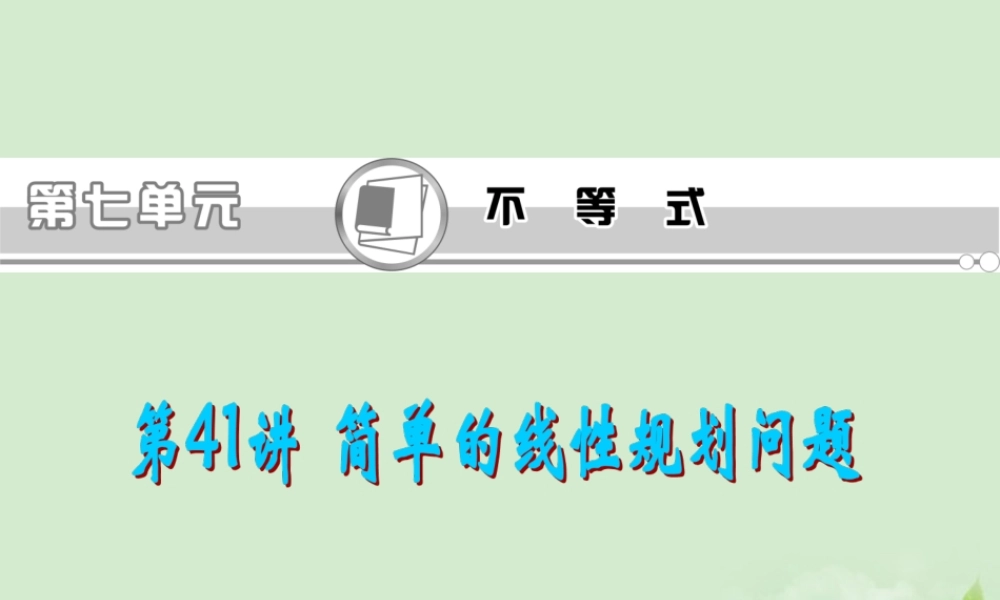 福建省高考数学一轮总复习 第41讲 简单的线性规划问题课件 文 新课标 课件