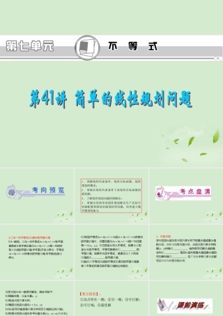 福建省高考数学一轮总复习 第41讲 简单的线性规划问题课件 文 新课标 课件