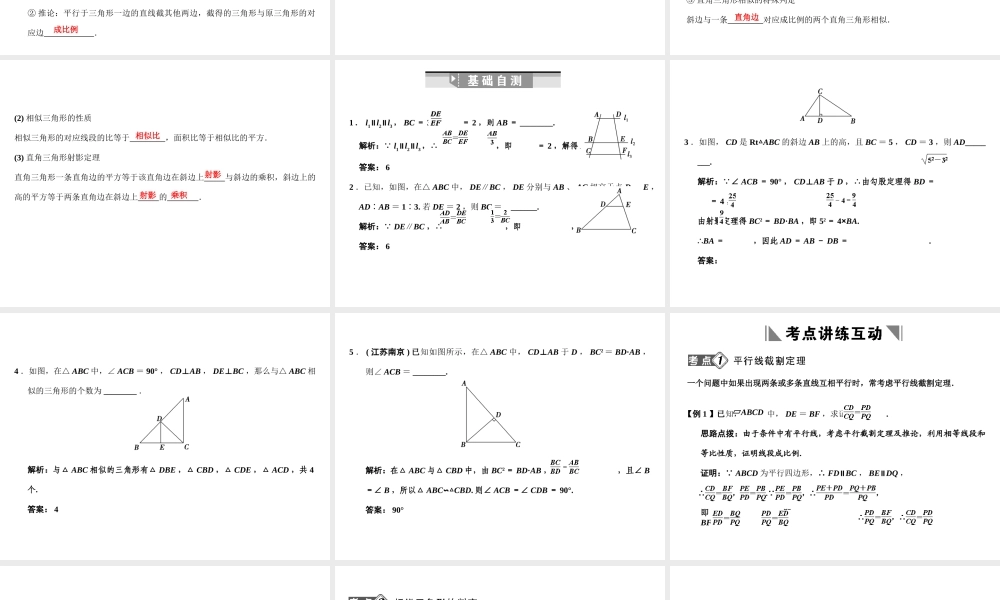 高三数学一轮复习 相似三角形的进一步认识课件 理 苏教版 选修4-1-1 课件