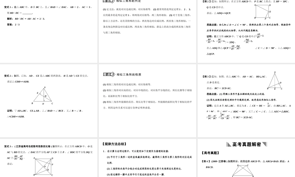高三数学一轮复习 相似三角形的进一步认识课件 理 苏教版 选修4-1-1 课件