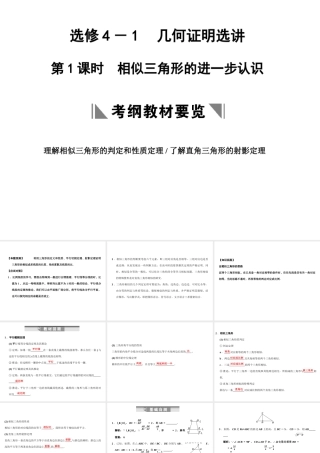高三数学一轮复习 相似三角形的进一步认识课件 理 苏教版 选修4-1-1 课件