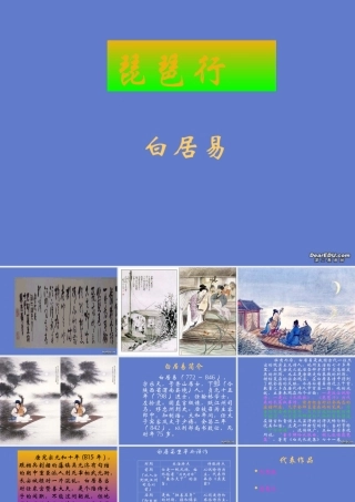 高中语文琵琶行课件[整理四个]人教版