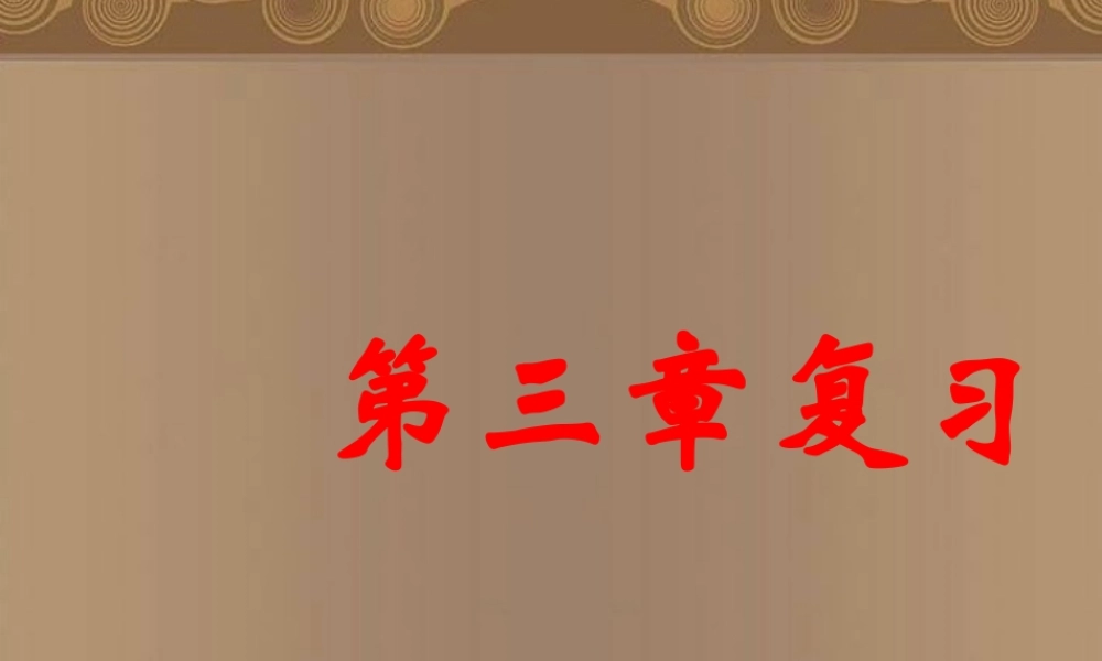 高中数学 第三章复习(一)课件 新人教A版必修1 课件