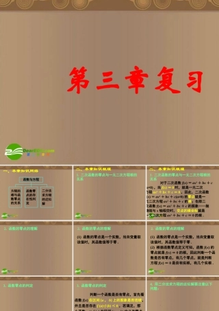 高中数学 第三章复习(一)课件 新人教A版必修1 课件