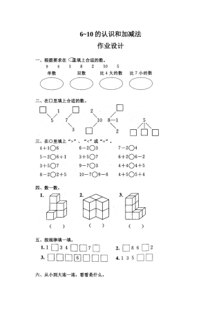 小学数学人教2011课标版一年级6-10的认识和加减法