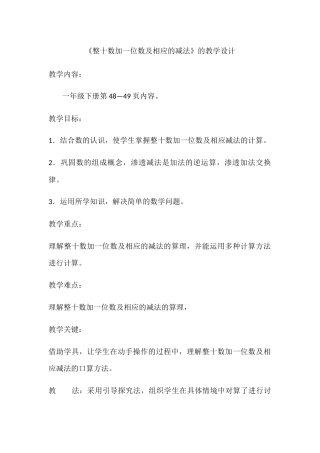 小学数学人教2011课标版一年级《整十数加一位数及相应的减法》的教学设计