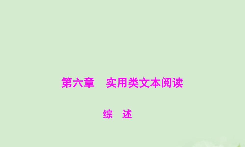 高考语文二轮专题复习 第一部分 第六章 实用类文本阅读 综述课件