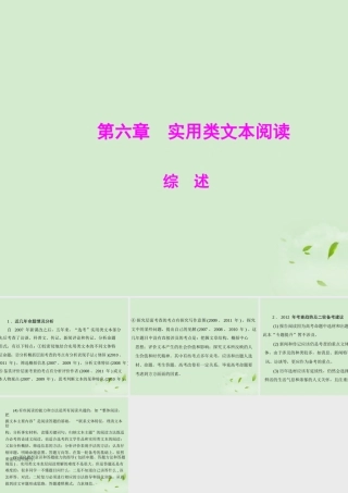 高考语文二轮专题复习 第一部分 第六章 实用类文本阅读 综述课件