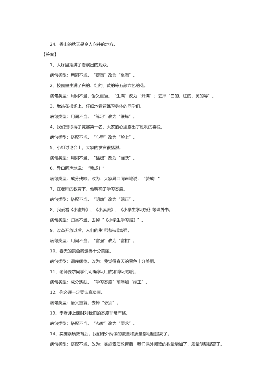 小学生修改病句的类型及方法练习_第3页