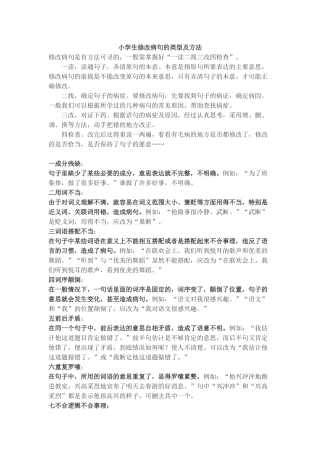 小学生修改病句的类型及方法练习
