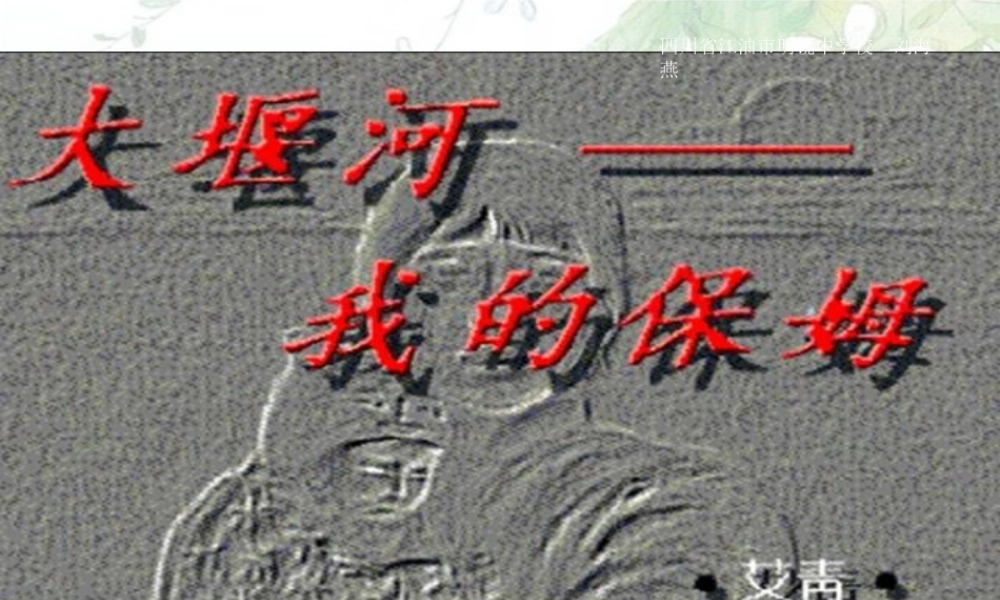 高中语文大堰河—我的保姆 课件人教版必修1 课件