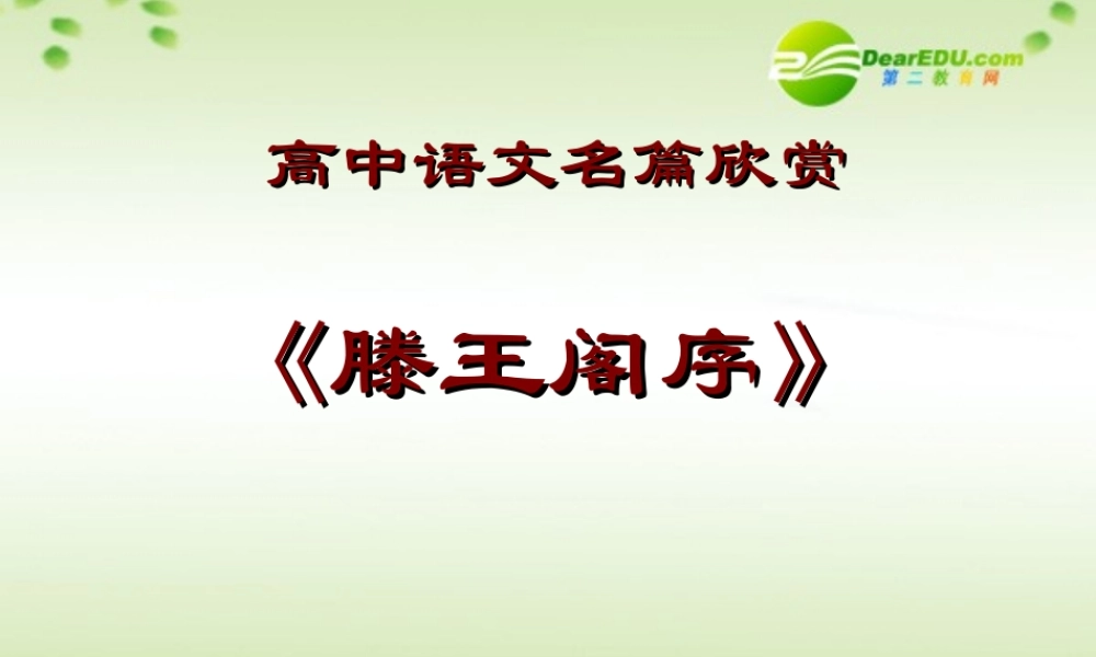 高中语文 第二单元之(滕王阁序)课件  新人教版必修5 课件