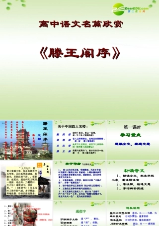 高中语文 第二单元之(滕王阁序)课件  新人教版必修5 课件