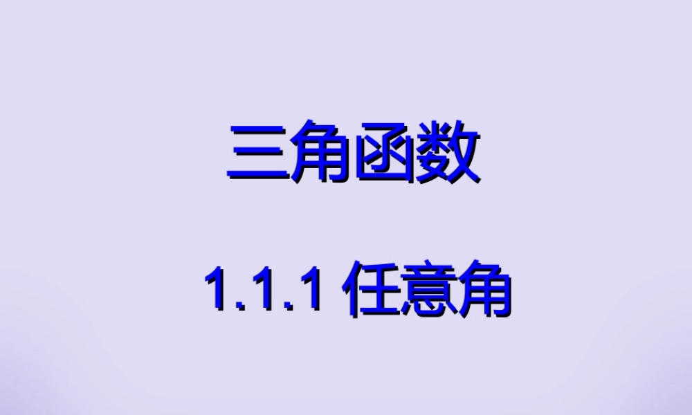 高一数学任意角 新课标 人教版A 必修4 课件