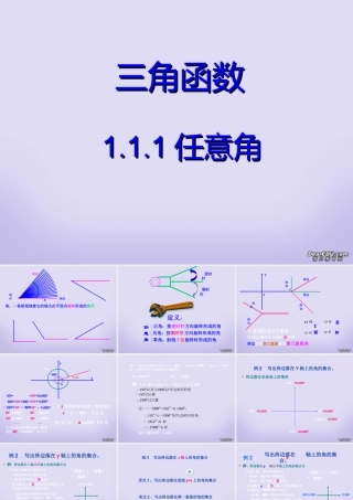 高一数学任意角 新课标 人教版A 必修4 课件