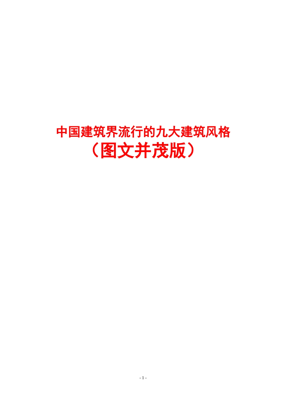 中国建筑界流行的九大建筑风格(图文并茂版)_第1页