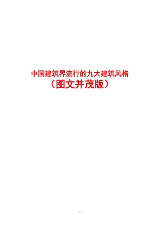 中国建筑界流行的九大建筑风格(图文并茂版)