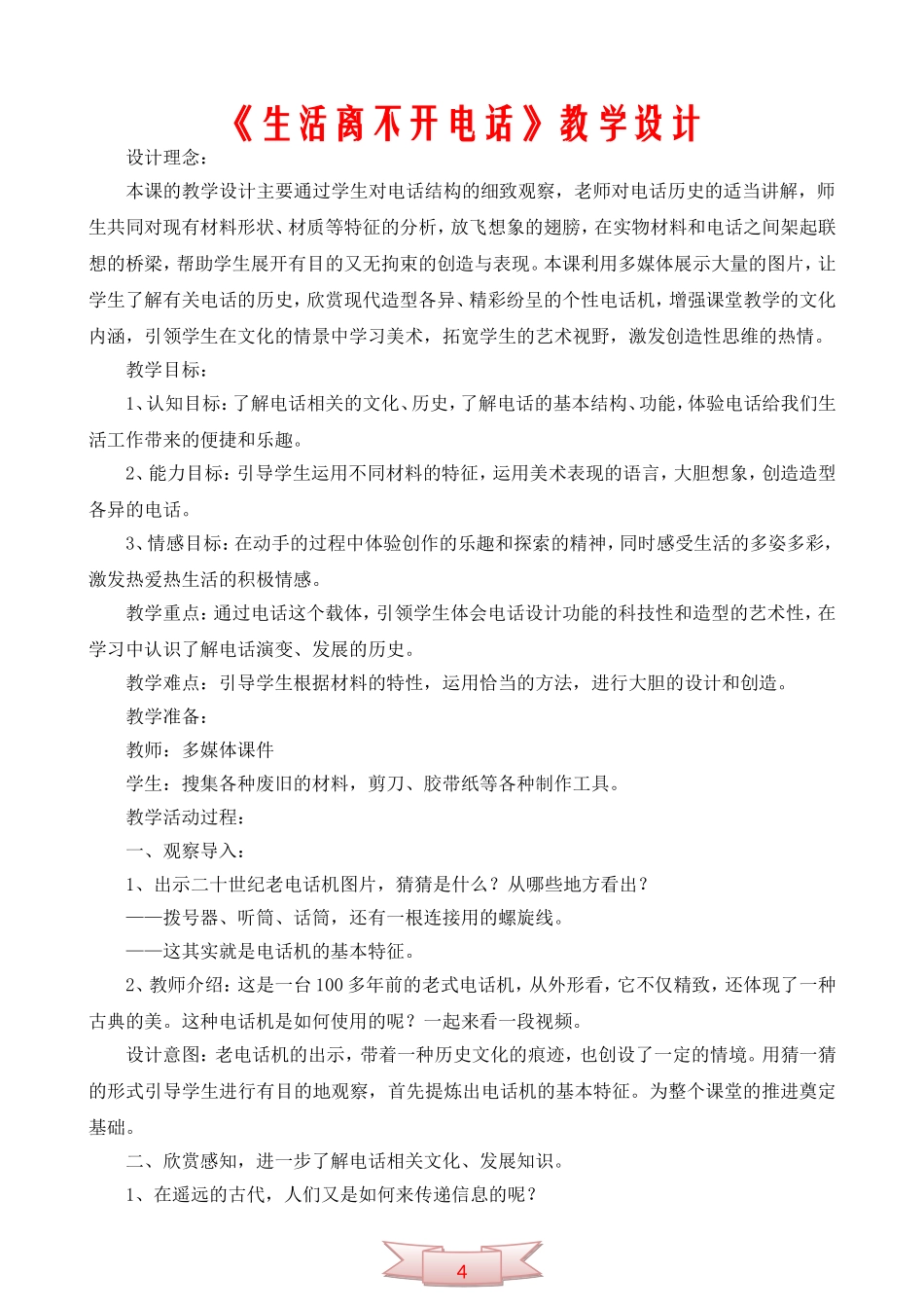 《生活离不开电话》教学设计_第1页