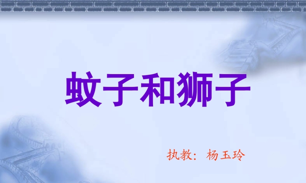 《蚊子和狮子》ppt课件.