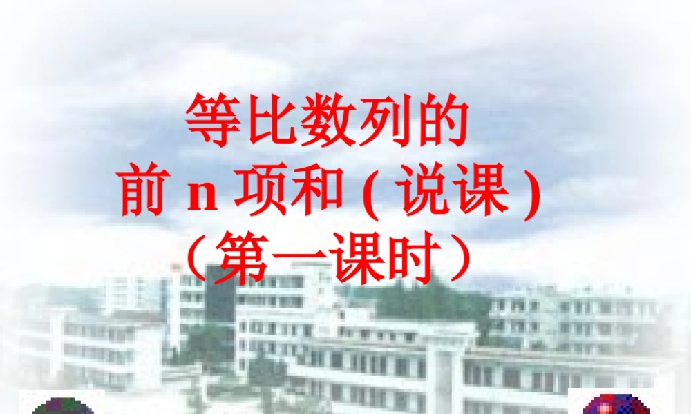 高一等比数列的前n项和说课[原创]人教版 课件