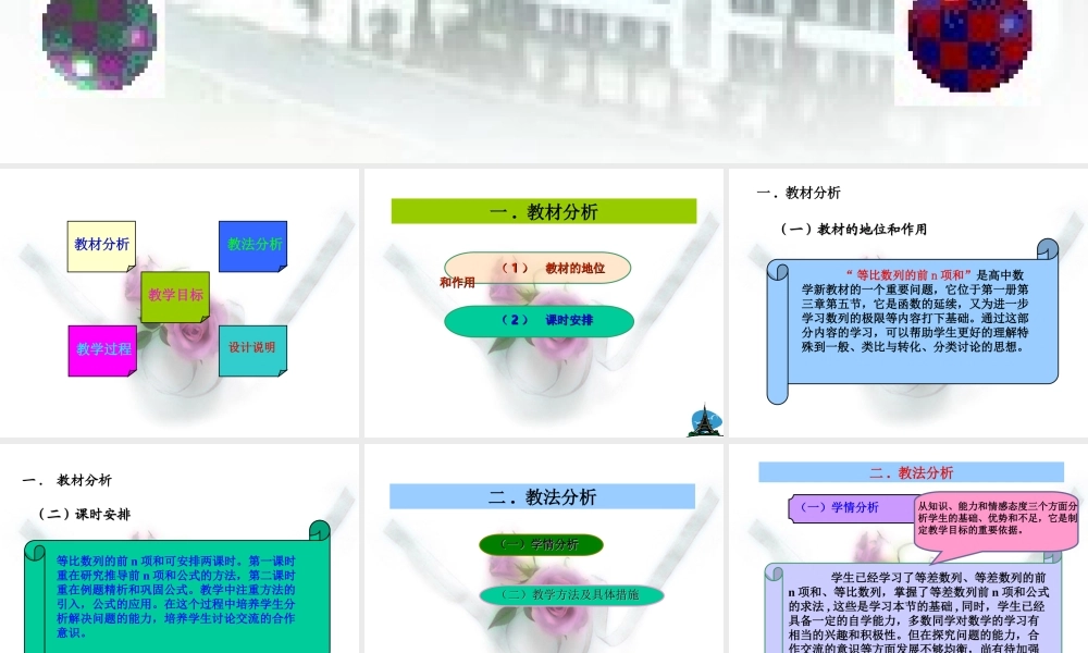 高一等比数列的前n项和说课[原创]人教版 课件