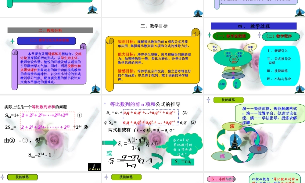 高一等比数列的前n项和说课[原创]人教版 课件