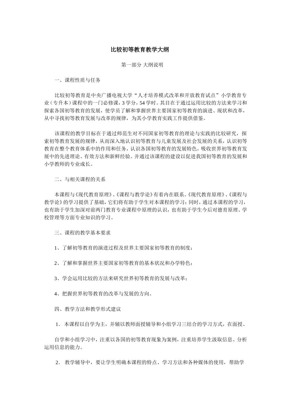 《比较初等教育》教学大纲_第1页