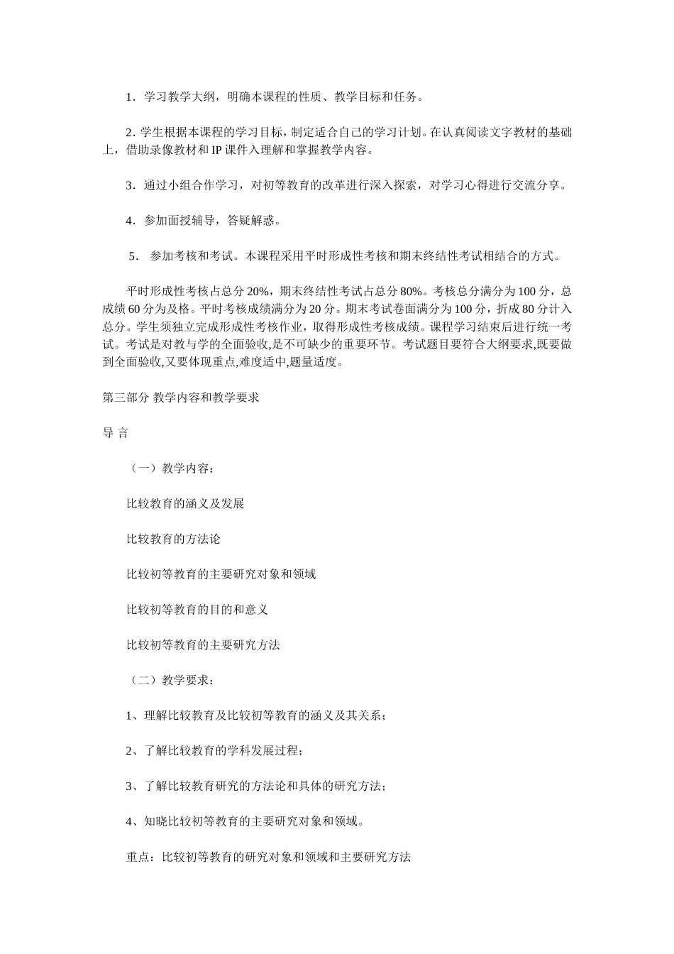 《比较初等教育》教学大纲_第3页