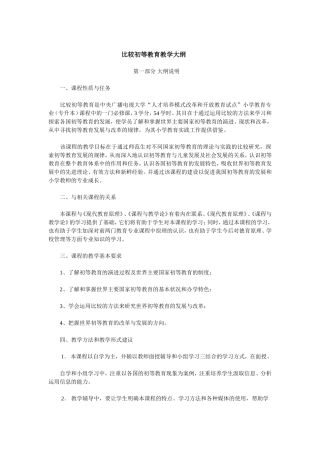 《比较初等教育》教学大纲