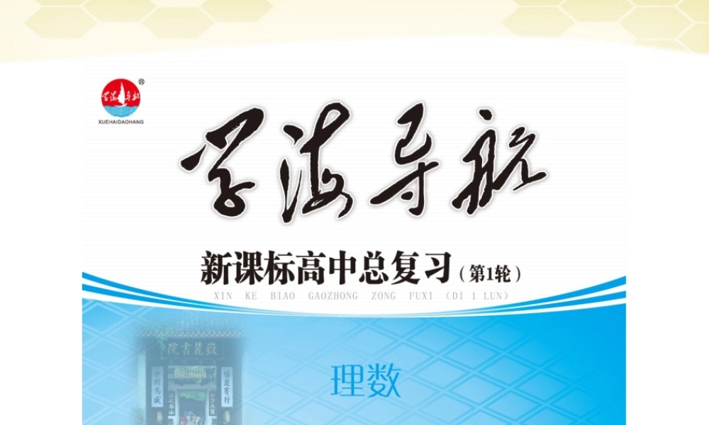 湖南省高三数学总复习一轮 第4单元第26讲 正弦定理与余弦定理精品课件 理 新课标 课件