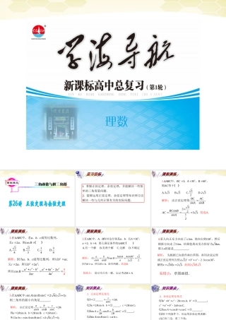 湖南省高三数学总复习一轮 第4单元第26讲 正弦定理与余弦定理精品课件 理 新课标 课件