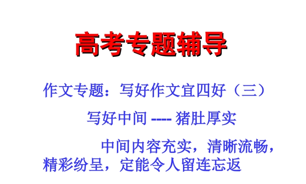 高中语文 写好作文宜四好之三 猪肚厚实篇课件 新人教版 课件
