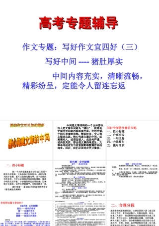 高中语文 写好作文宜四好之三 猪肚厚实篇课件 新人教版 课件